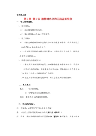 七年级生物上册 植物对水分和无机盐的吸收教案 苏教版
