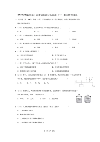 2017-2018学年上海市浦东新区八年级(下)期末物理试卷