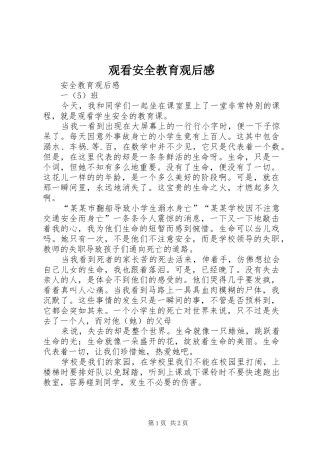 观看安全教育观后感 