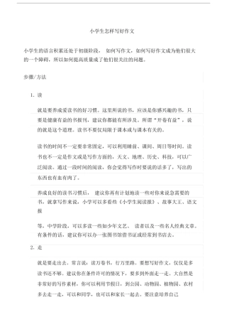 (完整word版)小学生如何写好作文.doc