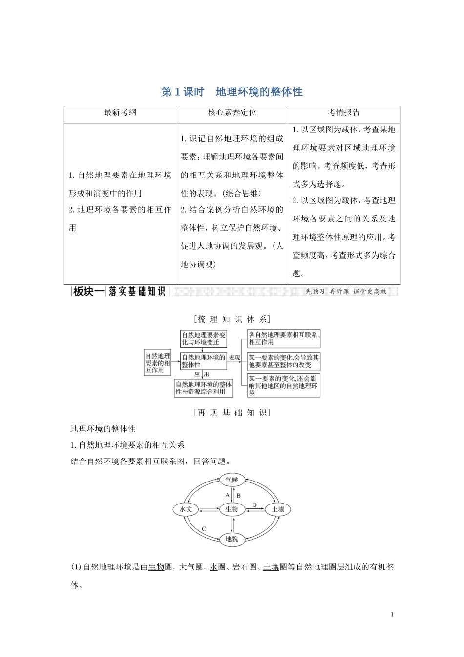 高考地理总复习 第三章 地理环境的整体性和区域差异 第2讲 地理环境的整体性和地域分异（第1课时）地理环境的整体性教案（含解析）中图版-中图版高三全册地理教案_第1页