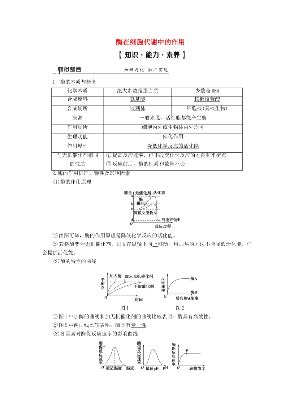（通用版）高考生物二轮复习 第1部分 专题2 细胞代谢中的酶和ATP 考点1 酶在细胞代谢中的作用教案-人教版高三全册生物教案_第1页