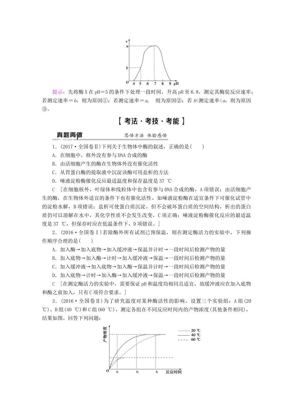（通用版）高考生物二轮复习 第1部分 专题2 细胞代谢中的酶和ATP 考点1 酶在细胞代谢中的作用教案-人教版高三全册生物教案_第3页