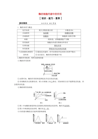 （通用版）高考生物二轮复习 第1部分 专题2 细胞代谢中的酶和ATP 考点1 酶在细胞代谢中的作用教案-人教版高三全册生物教案