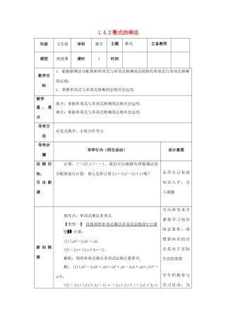 山东省济南市槐荫区七年级数学下册 第一章 整式的乘除 1.4 整式的乘法 1.4.2 整式的乘法教案 （新版）北师大版-（新版）北师大版初中七年级下册数学教案