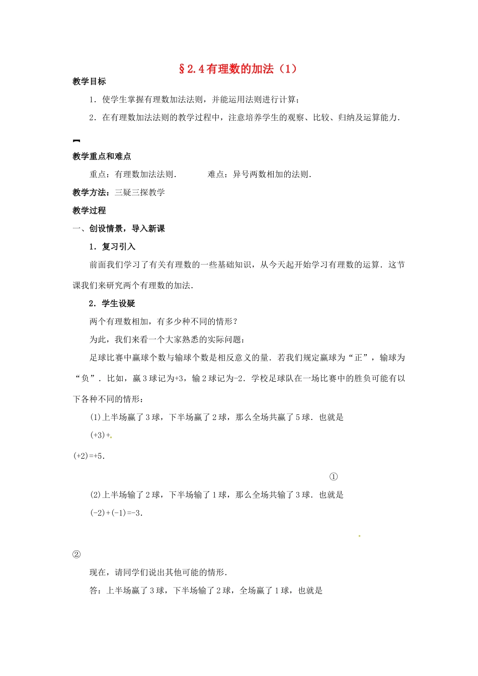 七年级数学上册 第二章 有理数及其预算 2.4 有理数的加法教案（1） 新人教版_第1页