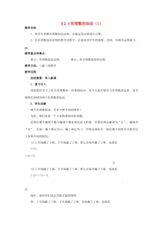 七年级数学上册 第二章 有理数及其预算 2.4 有理数的加法教案（1） 新人教版