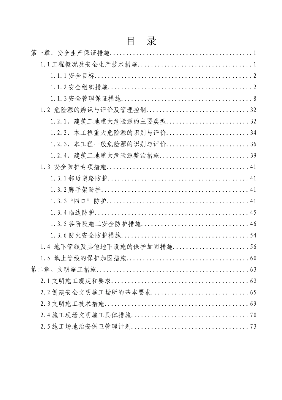 2安全施工组织设计(最新)（DOC81页）_第3页