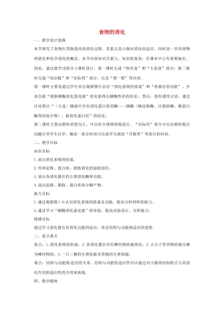 七年级生物下册 2.1.2食物的消化教学设计 （新版）冀教版-（新版）冀教版初中七年级下册生物教案