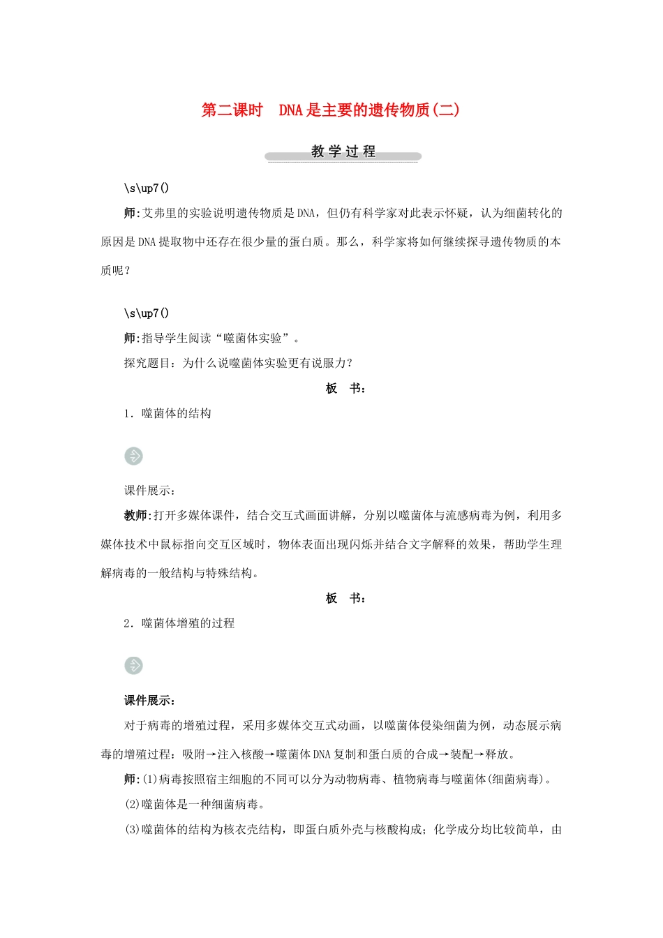 高中生物第一节探索遗传物质的过程第2课时示范教案 苏教版_第1页