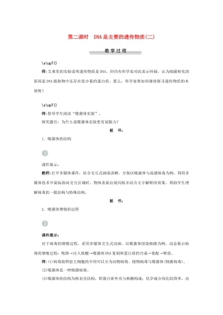 高中生物第一节探索遗传物质的过程第2课时示范教案 苏教版