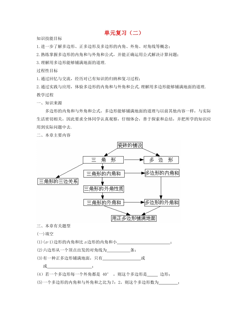 七年级数学下册 多边形复习（二）教案 华东师大版_第1页
