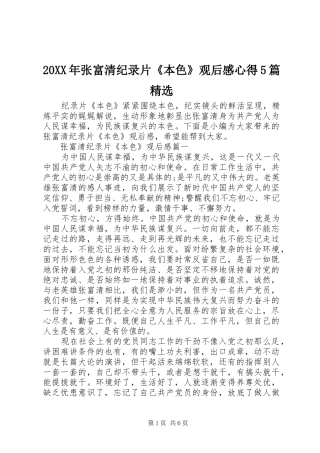 20XX年张富清纪录片《本色》观后感心得5篇精选