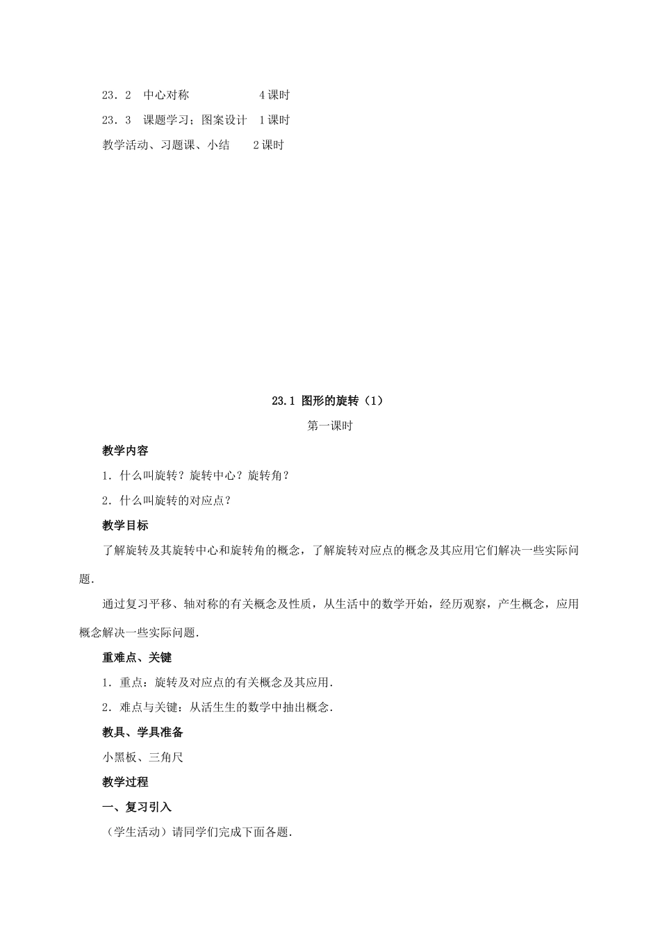 山东省德州市武城县四女寺镇九年级数学上册 第二十三章 旋转 23.1 图形的旋转（1）教案 （新版）新人教版-（新版）新人教版初中九年级上册数学教案_第3页