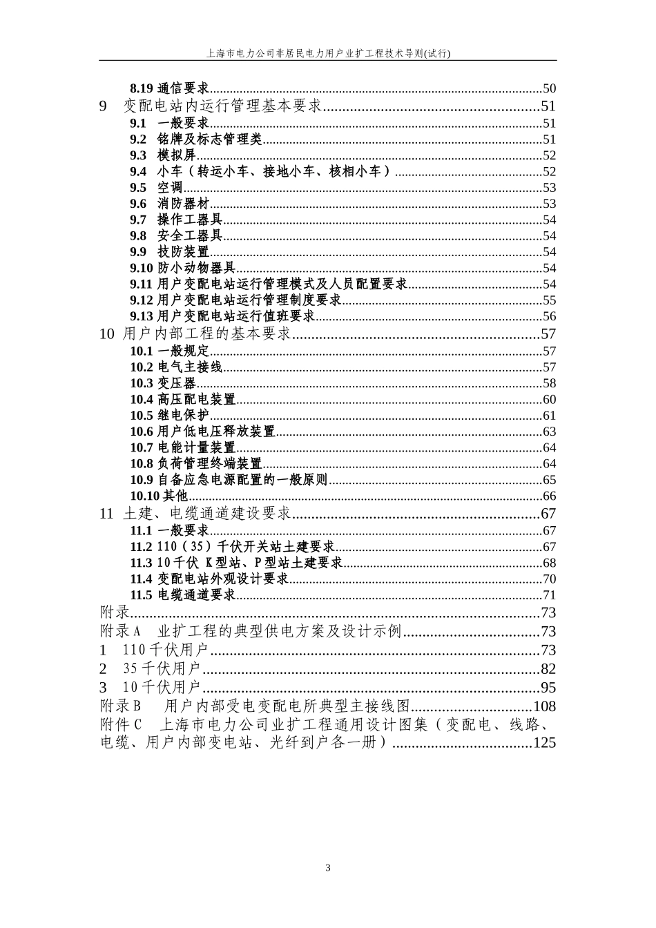 上海市电力公司非居民电力用户业扩工程技术导则(试行)_第3页