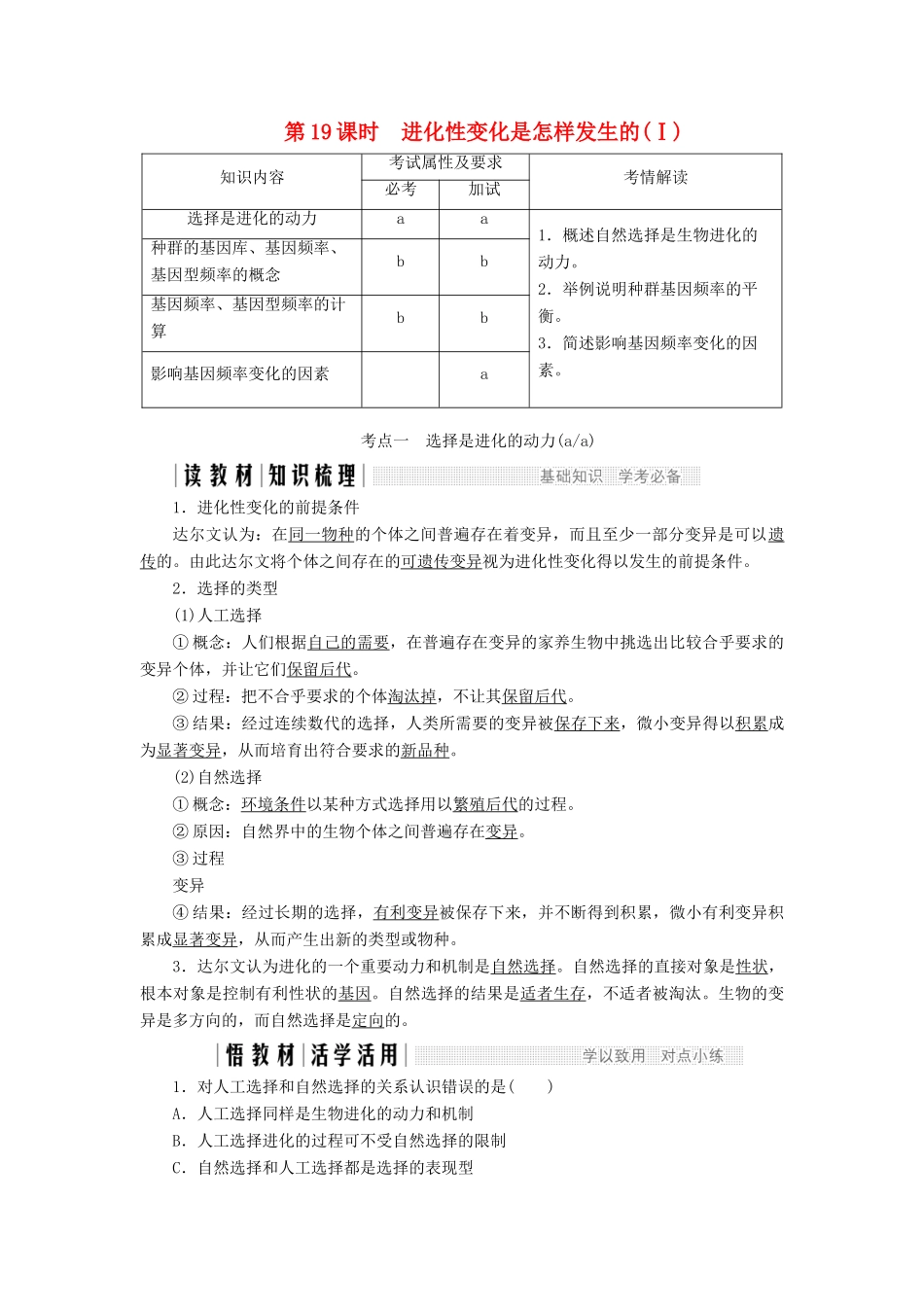 高中生物 第五章 生物的进化 第19课时 进化性变化是怎样发生的（Ⅰ）教案（必修2）-人教版高中必修2生物教案_第1页