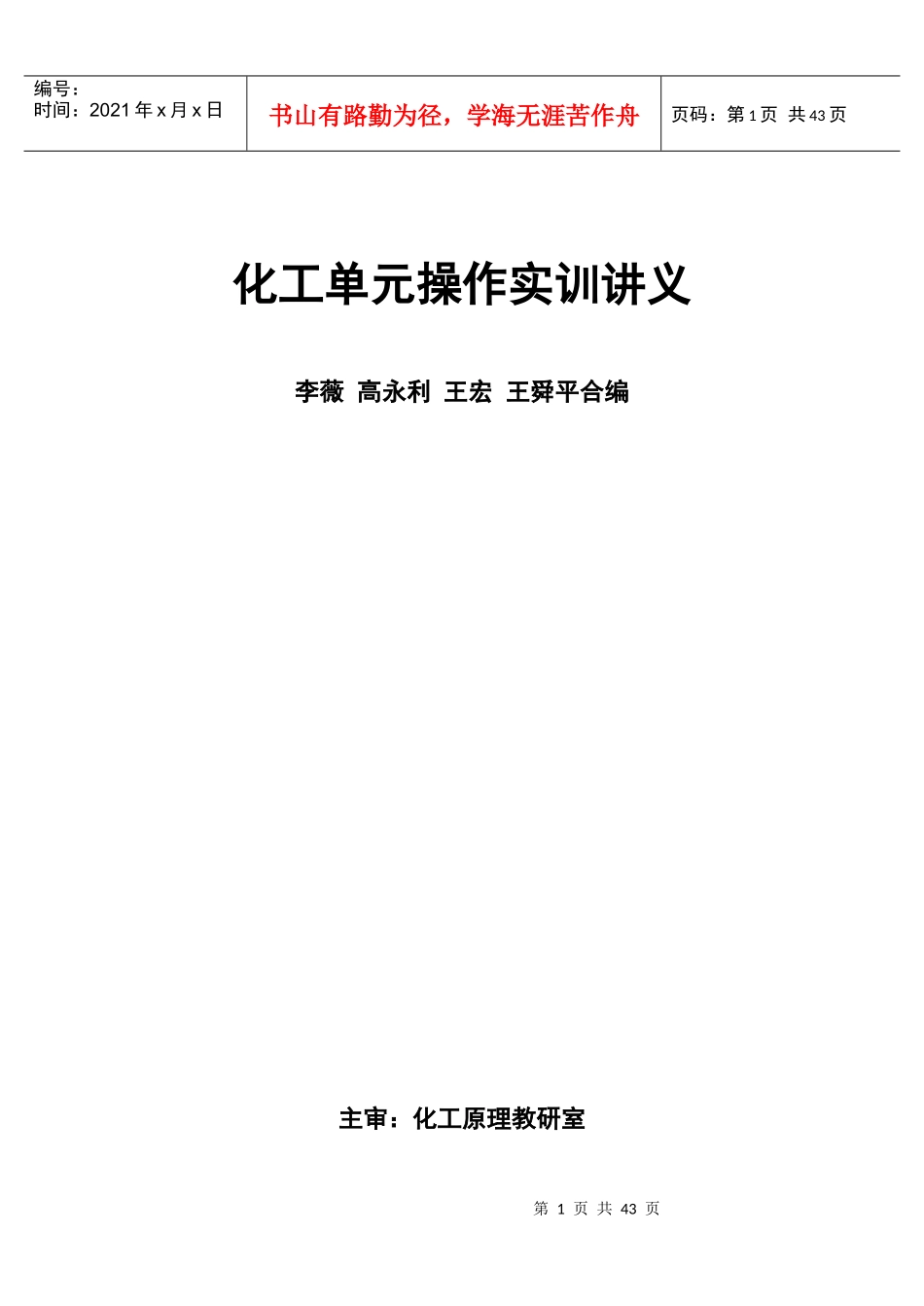 化工单元操作实训讲义_第1页