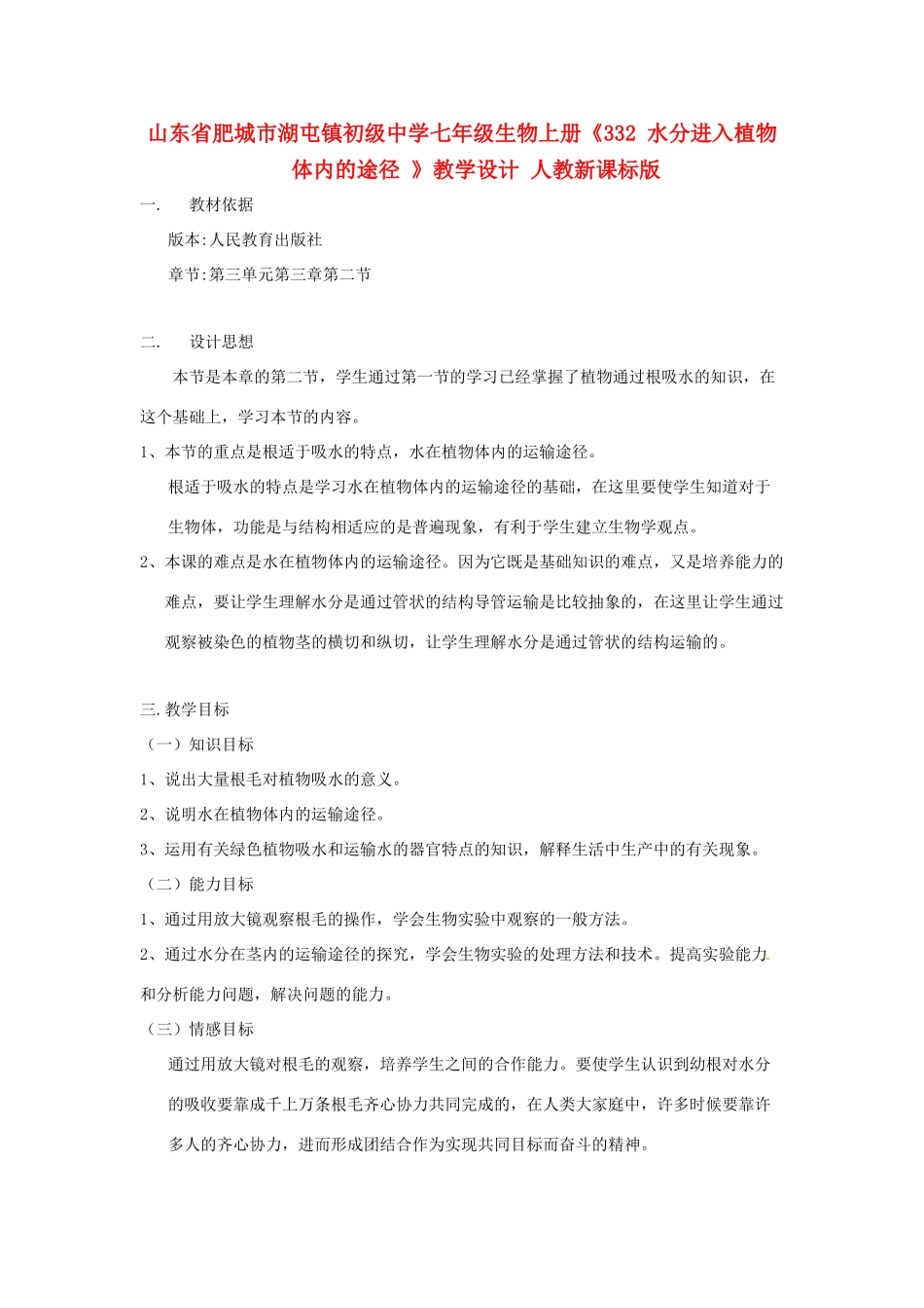 山东省肥城市湖屯镇初级中学七年级生物上册《332 水分进入植物体内的途径 》教学设计 人教新课标版_第1页