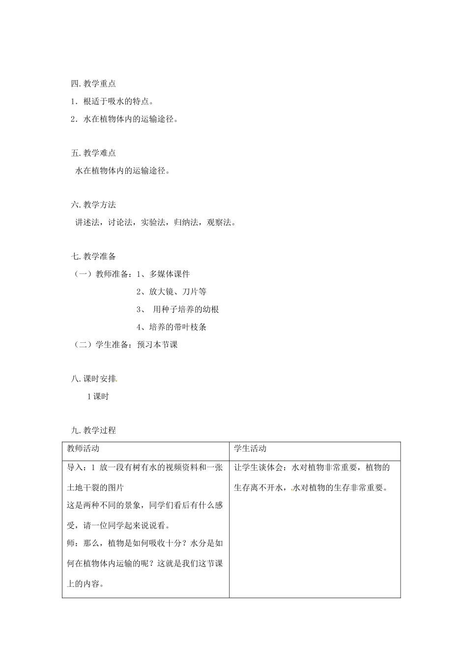 山东省肥城市湖屯镇初级中学七年级生物上册《332 水分进入植物体内的途径 》教学设计 人教新课标版_第2页