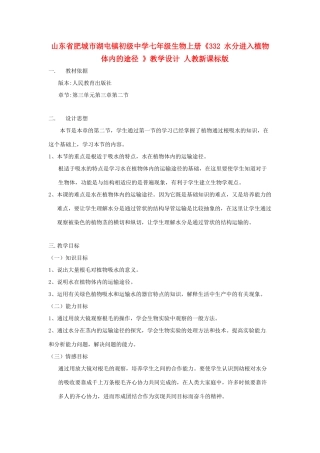 山东省肥城市湖屯镇初级中学七年级生物上册《332 水分进入植物体内的途径 》教学设计 人教新课标版