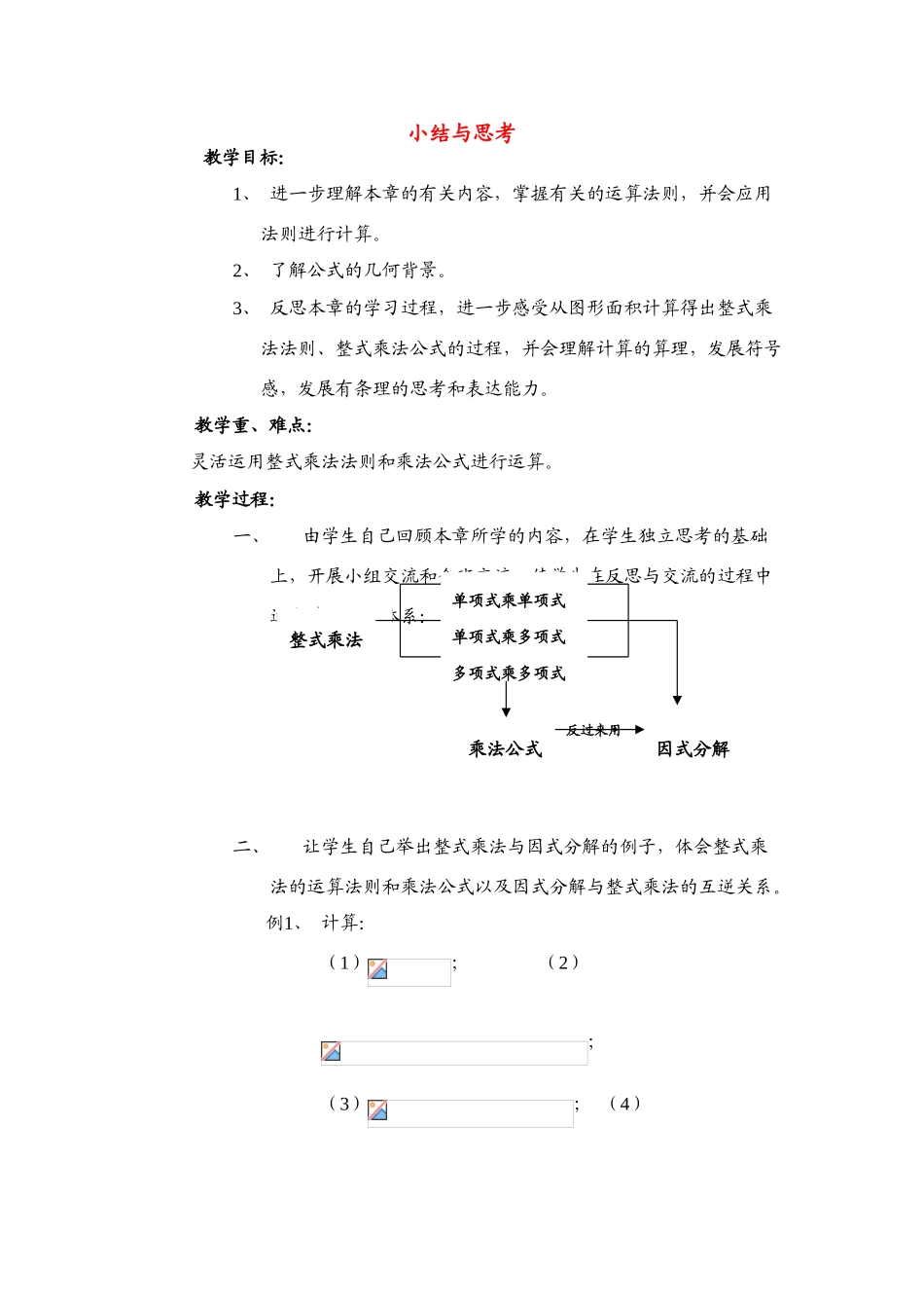 七年级数学下第九章 从面积到乘法公式 小结与思考 教学设计教案苏科版_第1页