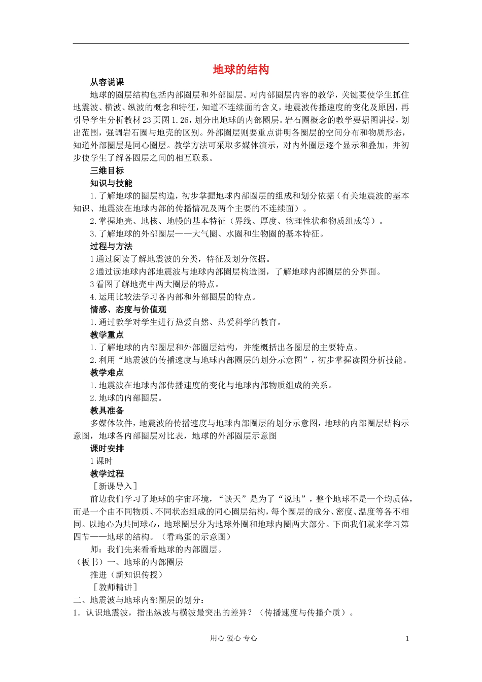 高中地理《地球的结构》教案7 湘教版必修1_第1页