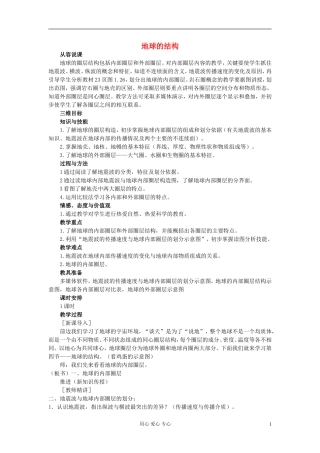 高中地理《地球的结构》教案7 湘教版必修1