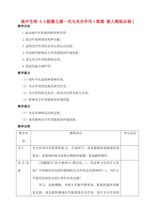 高中生物 5.4能量之源—光与光合作用1教案 新人教版必修1