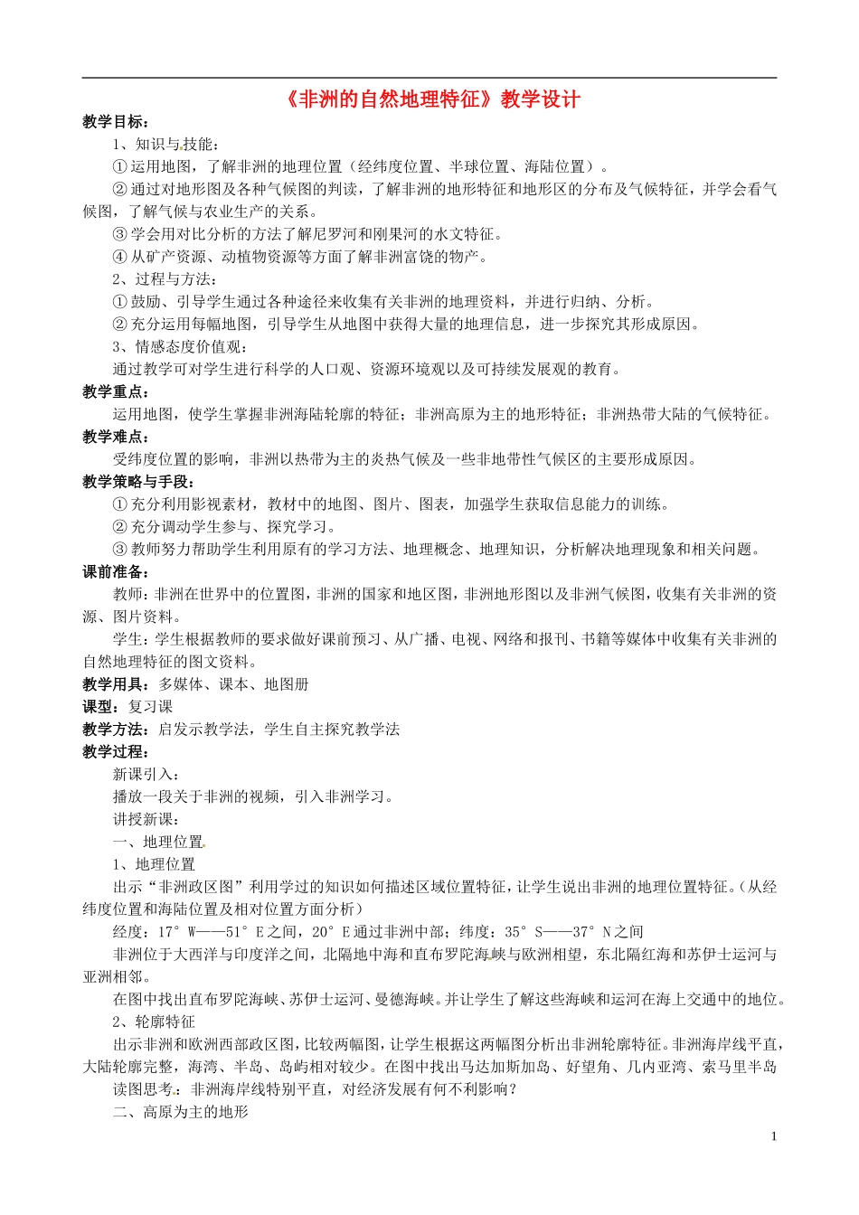 福建省建瓯二中高二地理《非洲自然地理特征》教学设计 新人教版_第1页