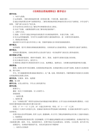 福建省建瓯二中高二地理《非洲自然地理特征》教学设计 新人教版