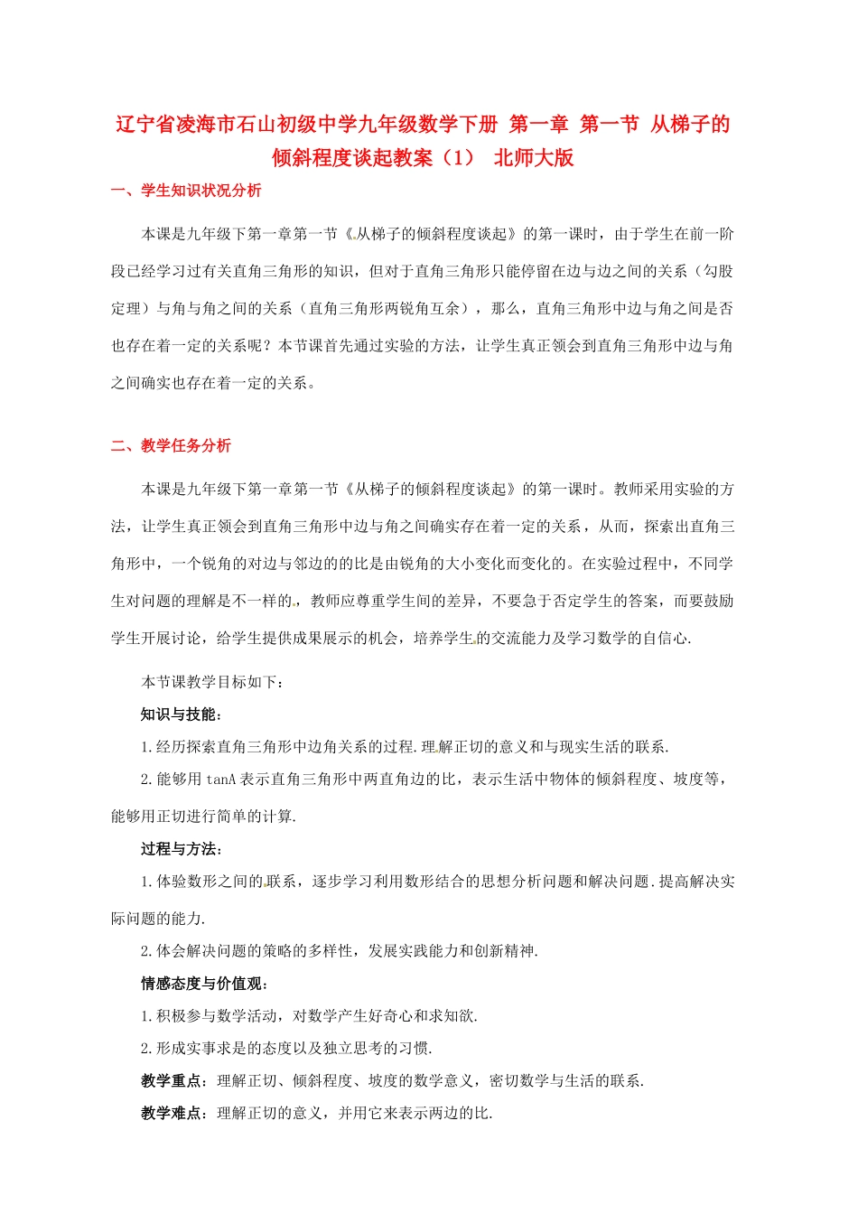 辽宁省凌海市石山初级中学九年级数学下册 第一章 第一节 从梯子的倾斜程度谈起教案（1） 北师大版_第1页