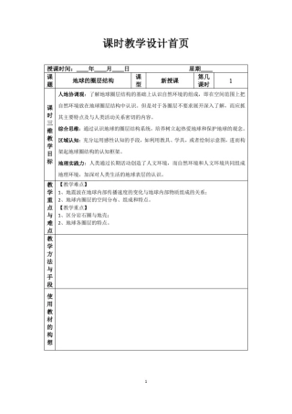 1.3地球的圈层结构教学设计(新教材湘教版)