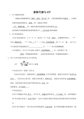 高中生物新陈代谢与ATP旧人教版必修一