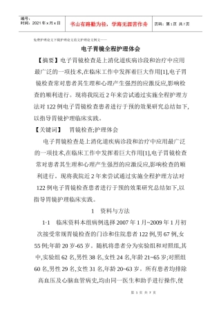 免费护理论文下载护理论文范文与护理论文例文——电子胃镜全程护理