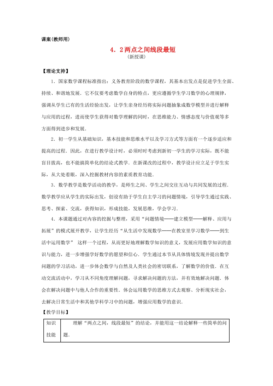 七年级数学上册 4.2《两点之间线段最短》课案（教师用） 新人教版_第1页