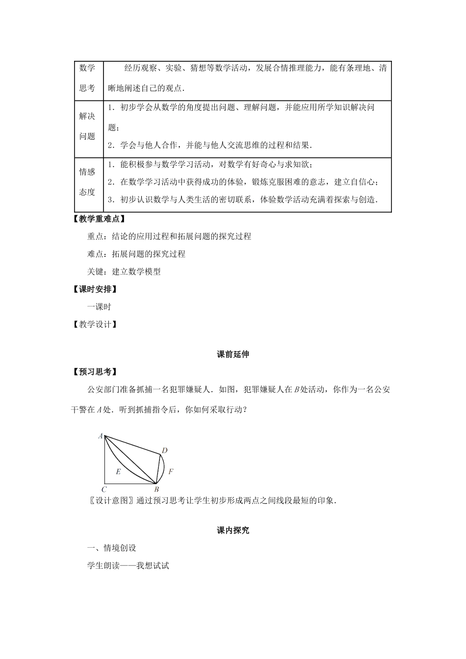 七年级数学上册 4.2《两点之间线段最短》课案（教师用） 新人教版_第2页