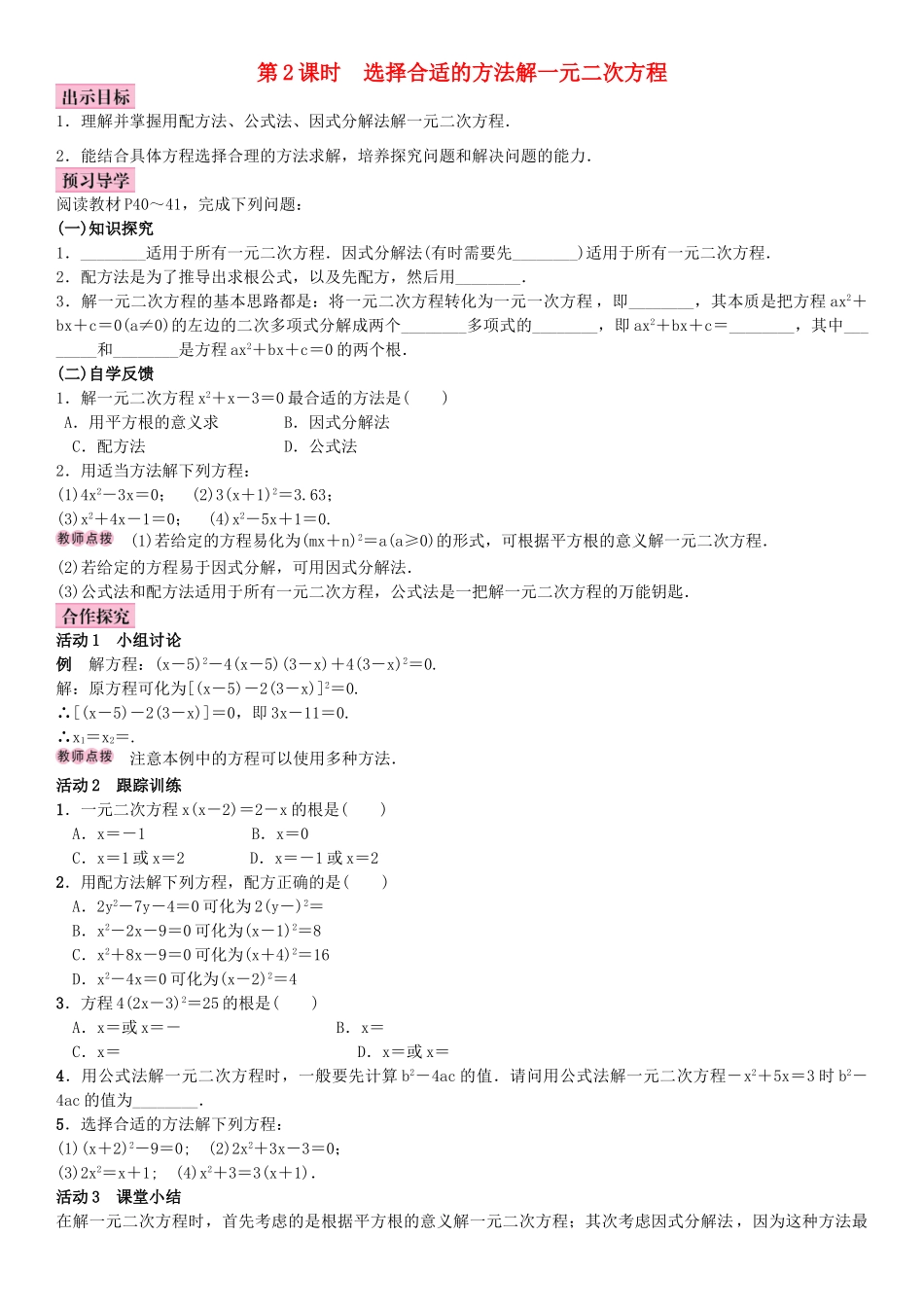 秋九年级数学上册 2.2 一元二次方程的解法 第2课时 选择合适的方法解一元二次方程教案 （新版）湘教版-（新版）湘教版初中九年级上册数学教案_第1页