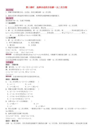 秋九年级数学上册 2.2 一元二次方程的解法 第2课时 选择合适的方法解一元二次方程教案 （新版）湘教版-（新版）湘教版初中九年级上册数学教案