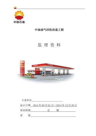 加油站油气回收改造工程监理资料汇编