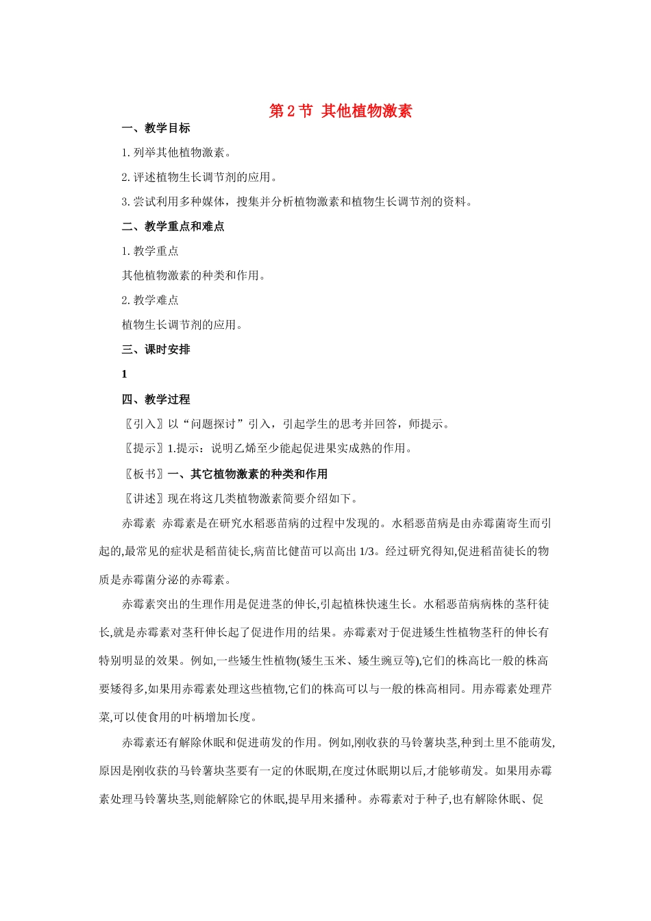 高中生物 其他植物激素示范 教案1 中图版必修3_第1页