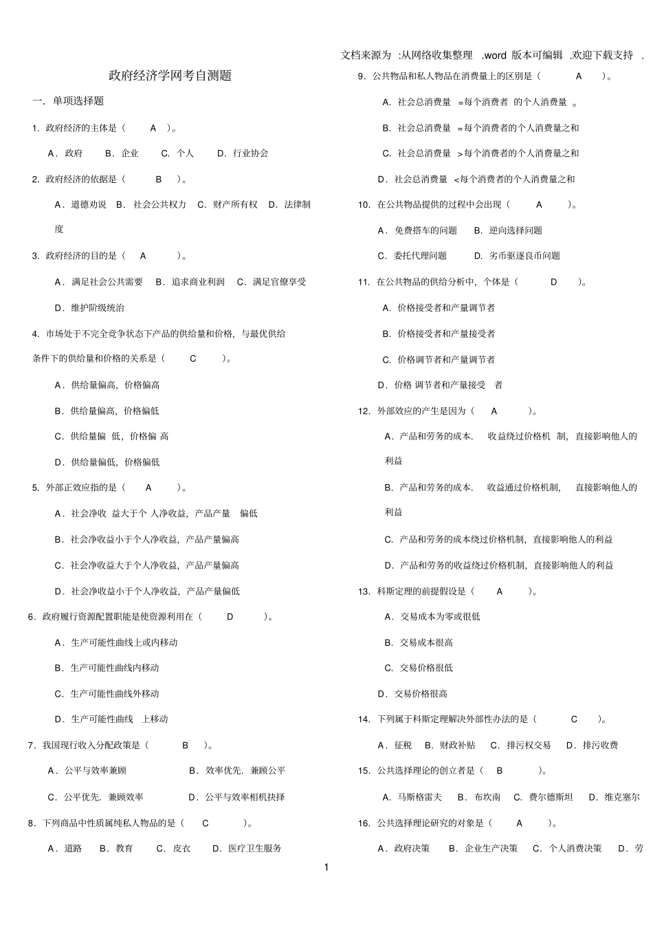 (电大机考、网考很全)政府经济学_第1页