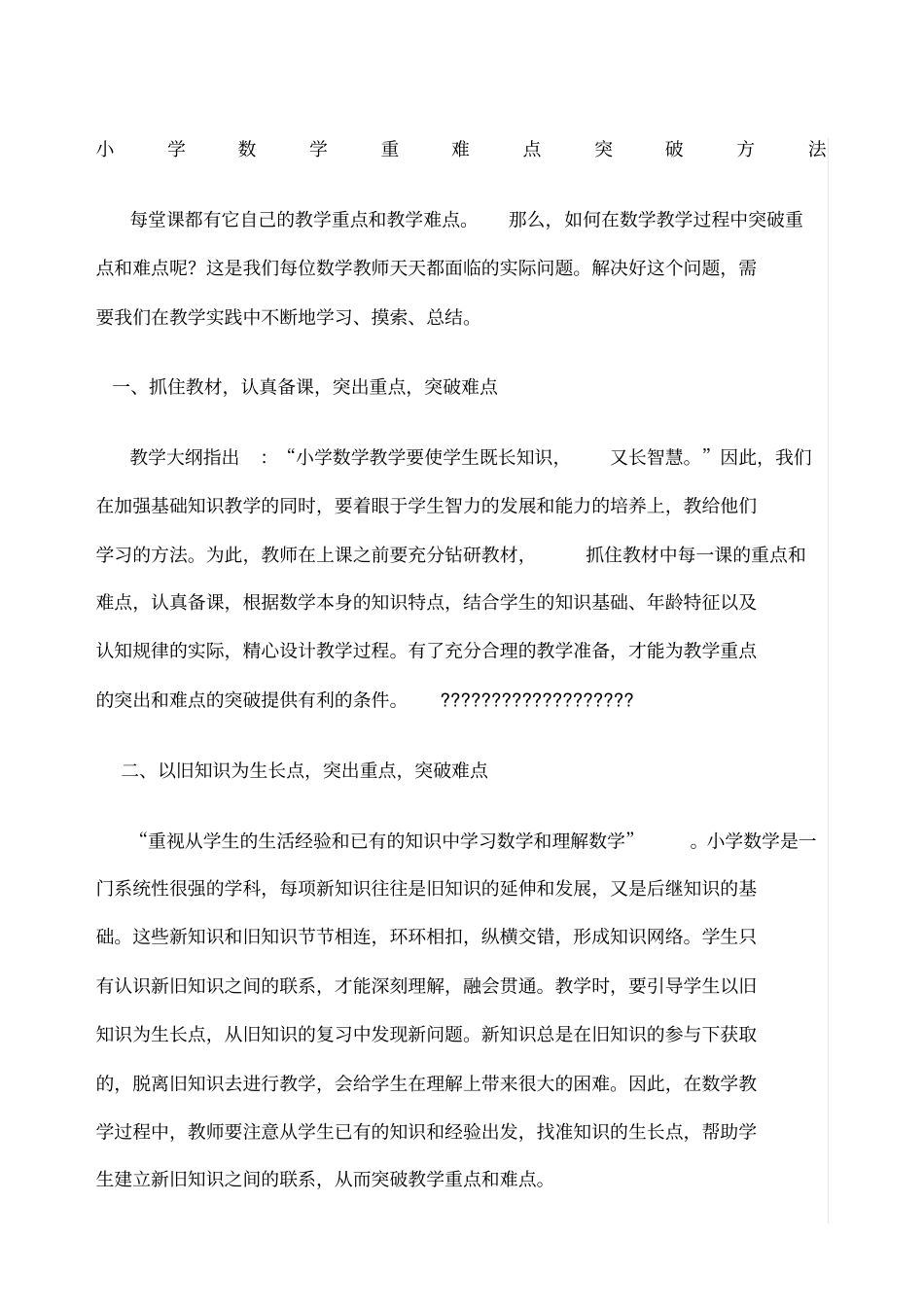 小学数学重难点突破方法_第1页