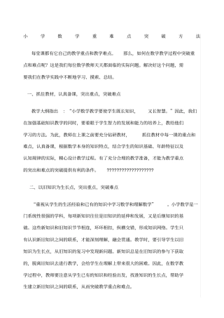 小学数学重难点突破方法