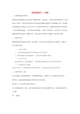 七年级生物下册 流动的组织 血液说案 人教新课标版