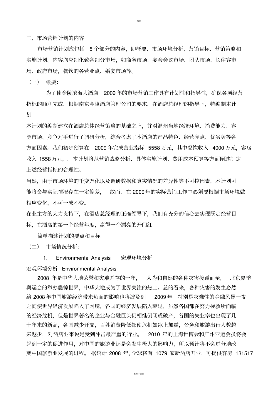 五星级酒店市场营销计划书(完整版)_第1页