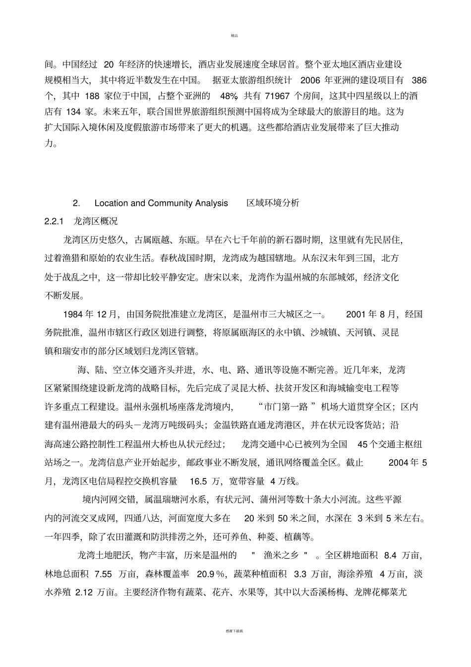 五星级酒店市场营销计划书(完整版)_第2页