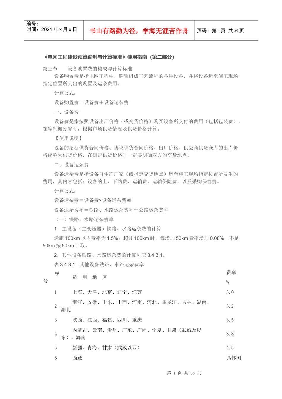 《电网工程建设预算编制与计算标准》使用指南(第二部分_第1页