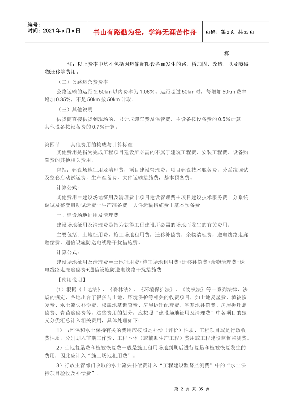 《电网工程建设预算编制与计算标准》使用指南(第二部分_第2页