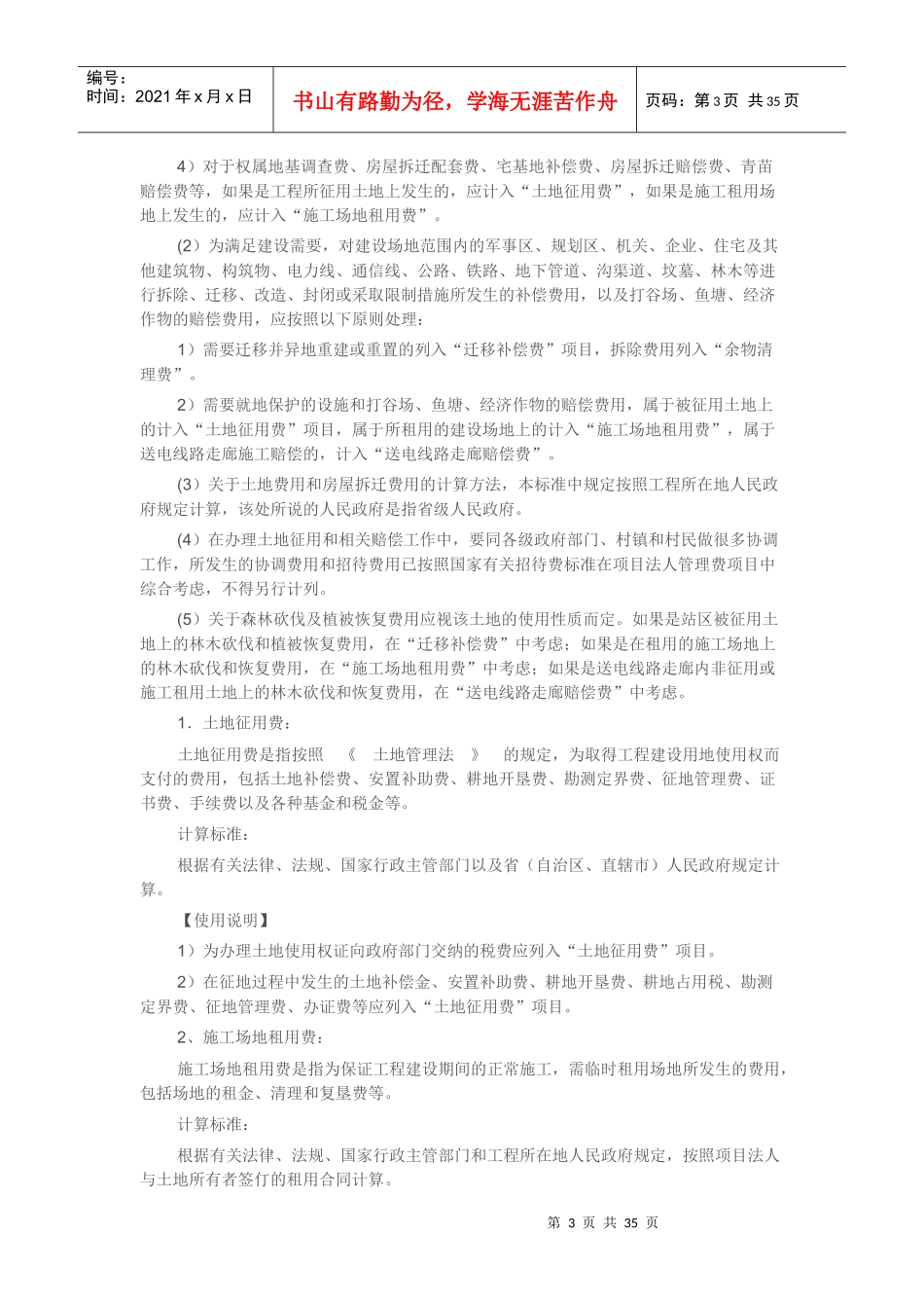 《电网工程建设预算编制与计算标准》使用指南(第二部分_第3页
