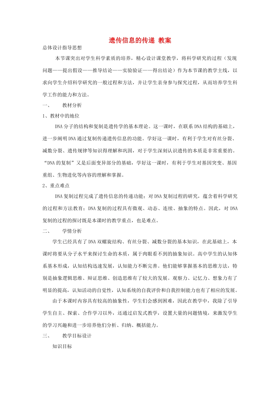 高中生物《遗传信息的传递》教案2 浙科版必修2_第1页